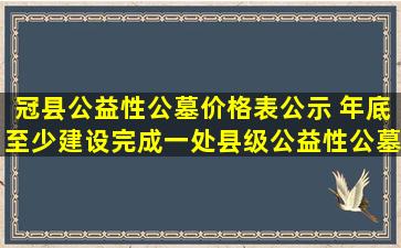 冠县公益性公墓价格表公示 年底至少建设完成一处县级公益性公墓